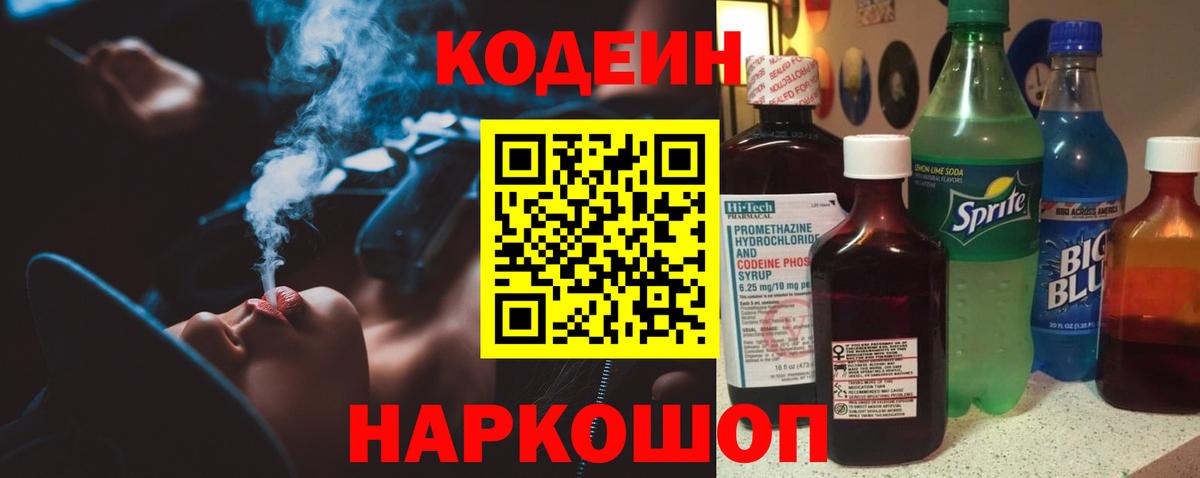 Кодеин Purple Drank  Вход с VPN  Кодеин напиток Lean (лин)  Кисловодск 